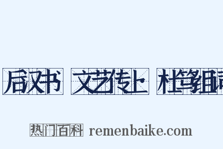 后汉书·文艺传上·杜笃组词是什么意思的图片
